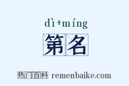 第名是什么意思的图片